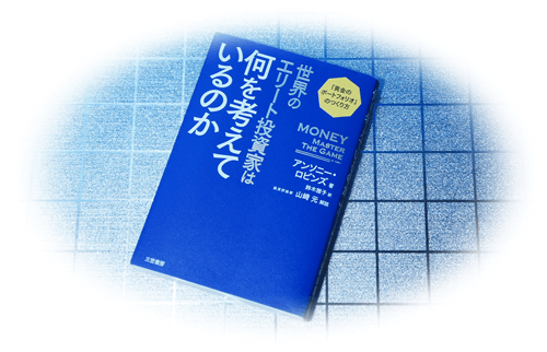 世界のエリート投資家は何を考えているのか」アンソニー・ロビンズの本