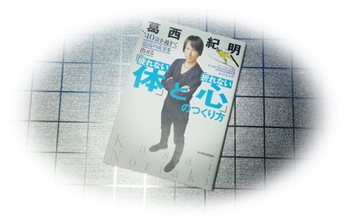 葛西紀明の 疲れない体 と 折れない心 のつくり方の読書レビュー ビジネス書 3分まとめブログ